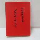 ブラジルと四十六年