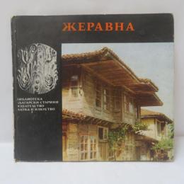 ЖЕРАВНА（ゼラヴナ）