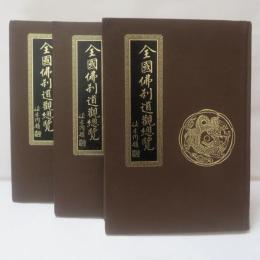 全國佛刹道觀總覽　天上聖母　專輯南區