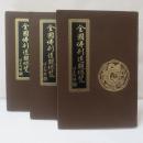 全國佛刹道觀總覽　天上聖母　專輯南區