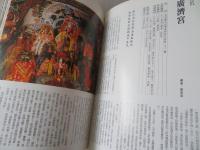 全國佛刹道觀總覽　天上聖母　專輯南區