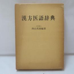 漢方医語辞典
