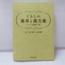 くらしの薬草と漢方薬