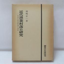 近代漁業村落の研究 : 君津市内湾村落の消長