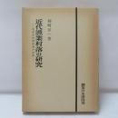 近代漁業村落の研究 : 君津市内湾村落の消長