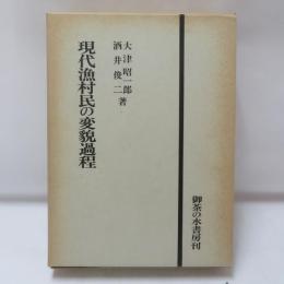 現代漁村民の変貌過程