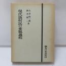 現代漁村民の変貌過程