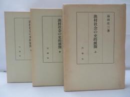 漁村社会の史的展開　　上中下　3冊