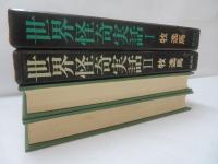 世界怪奇実話　1・2　2冊