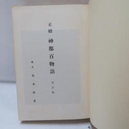 神都百物語 : 正続