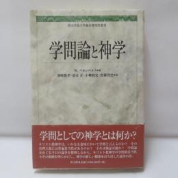 学問論と神学