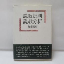 説教批判・説教分析