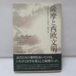 薩摩と西欧文明 : ザビエルそして洋学、留学生