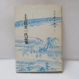 上方役者一代記集
