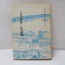 上方役者一代記集