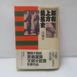 昭和上方笑芸史