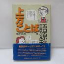 上方ことば語源辞典