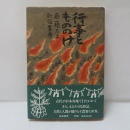 行事ともののけ