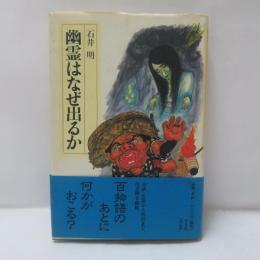 幽霊はなぜ出るか