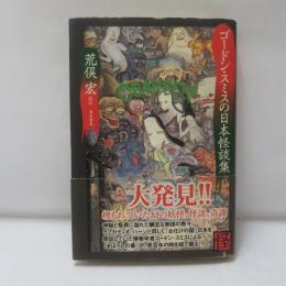 ゴードン・スミスの日本怪談集