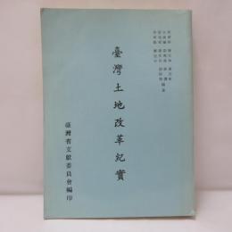 臺灣土地改革紀實