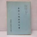 臺灣土地改革紀實