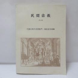 民間宗教：中国近現代民間教門・媽祖信仰專輯
