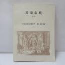 民間宗教：中国近現代民間教門・媽祖信仰專輯
