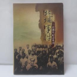 北埔事件一百週年紀念專刊