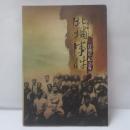 北埔事件一百週年紀念專刊