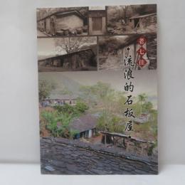 老七佳‧流浪的石板屋