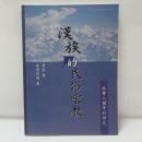 漢族的民俗宗教