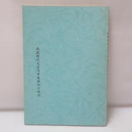 南鯤鯓代天府戊申建醮紀念特刊