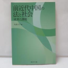 前近代中国の法と社会 : 成果と課題