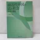 前近代中国の法と社会 : 成果と課題