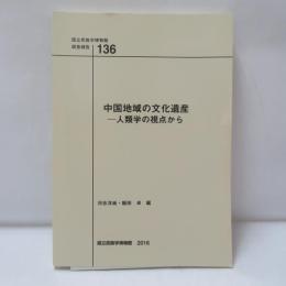 国立民族学博物館 調査報告 136 中国地域の文化遺産 一人類学の視点から