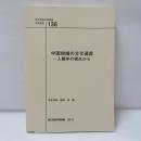国立民族学博物館 調査報告 136 中国地域の文化遺産 一人類学の視点から
