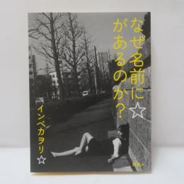 なぜ名前に☆があるのか? 