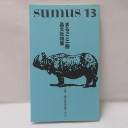 sumus 13　まるごと一冊晶文社特集　付録：晶文社図書目録1973.5