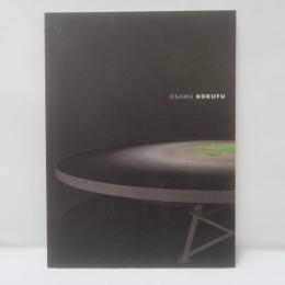 國府理作品集 Osamu Kokufu（2011年版）
