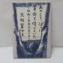 あのころ、ぼくは革命を信じていた : 敗戦と高度成長のあいだ