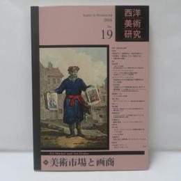 西洋美術研究　No.19　特集・美術市場と画商