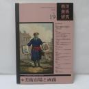 西洋美術研究　No.19　特集・美術市場と画商