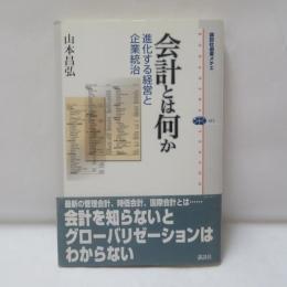 会計とは何か : 進化する経営と企業統治