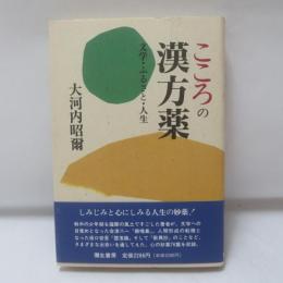 こころの漢方薬