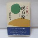 こころの漢方薬