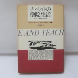チベットの僧院生活 : ゲシェー・ラプテンの半生