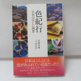 色紀行 : 日本の美しい風景