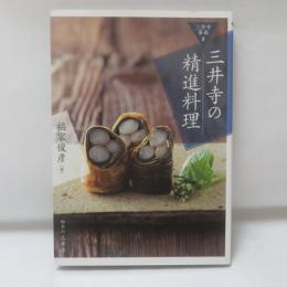 三井寺 精進料理　　（三井寺事典, 2）　