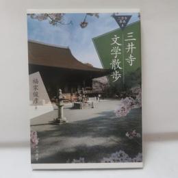 三井寺文学散歩